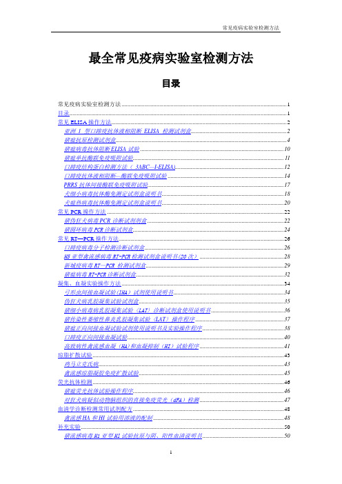 最全的动物疫病实验室检测方法