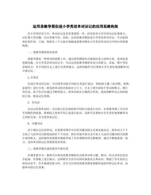 运用思维导图促进小学英语单词识记的应用思路构架