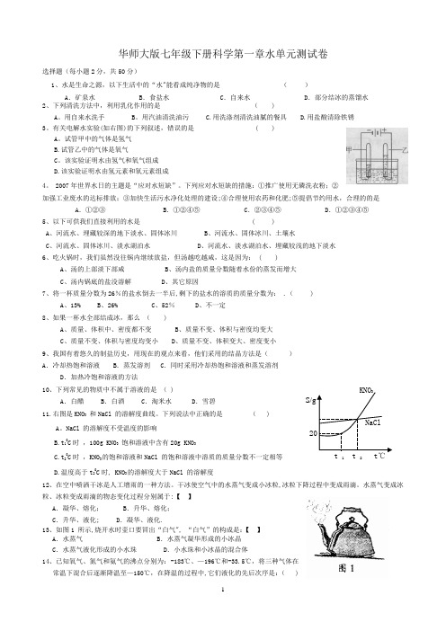 华师大版七年级科学下册第一章水单元测试卷含答案