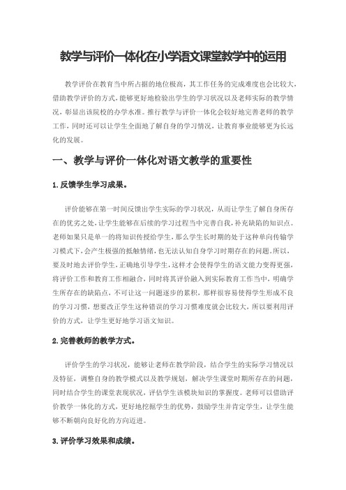 教学与评价一体化在小学语文课堂教学中的运用