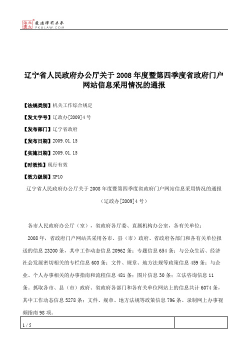 辽宁省人民政府办公厅关于2008年度暨第四季度省政府门户网站信息