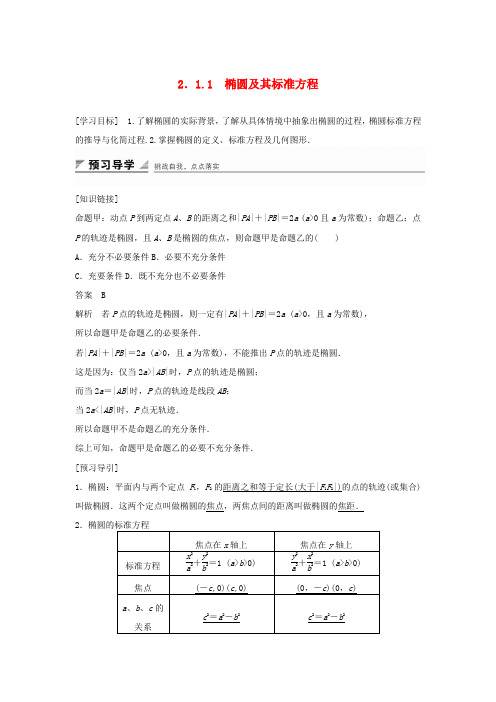 2017-2018学年高中数学 第二章 圆锥曲线与方程 2.1.1 椭圆及其标准方程教学案 新人教B