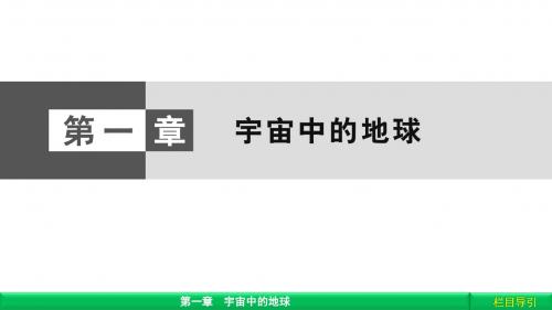 《金版新学案》2018-2019学年高中(湘教版 广西自主)地理必修1课件：第1章 宇宙中的地球1.1