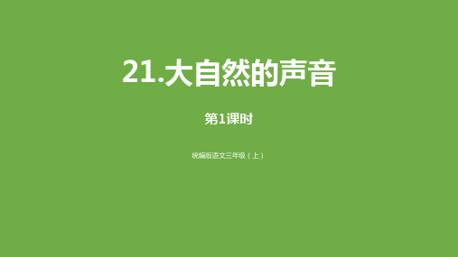 部编版三年级上册语文《大自然的声音》PPT教学课件