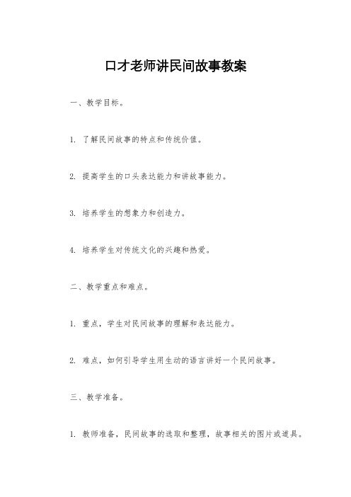 口才老师讲民间故事教案