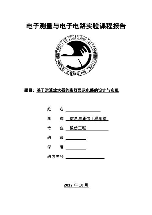 北京邮电大学电子电路实验报告-基于运算放大器的彩灯显示电路的设计与实现