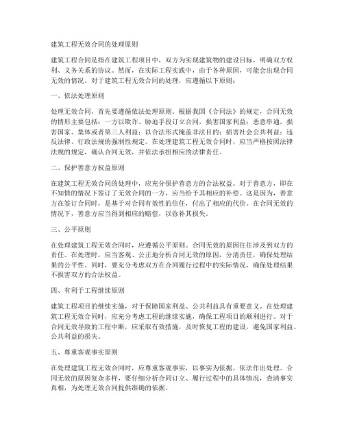 建筑工程无效合同的处理原则