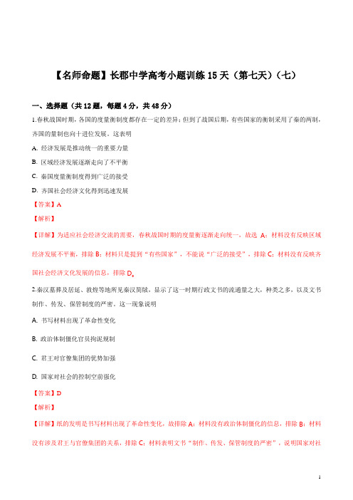 精品解析：【全国百强校】湖南省长郡中学2019届高三高考小题训练15天(第七天)历史试题(解析版)