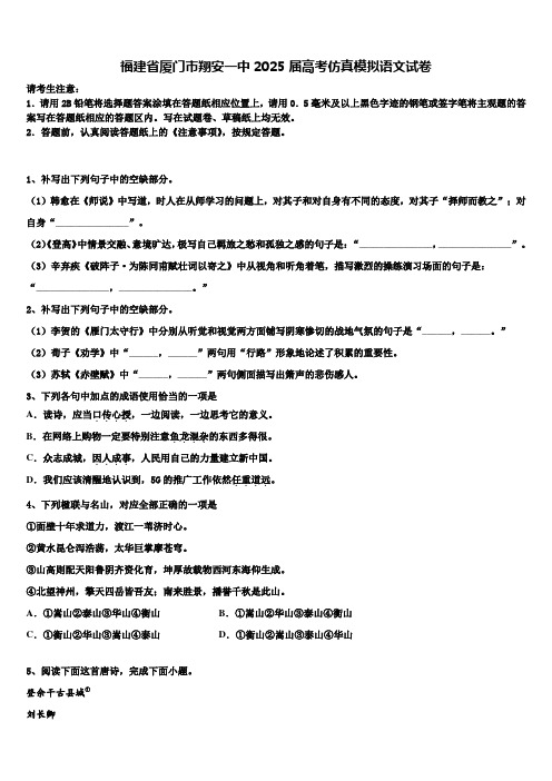 福建省厦门市翔安一中2025届高考仿真模拟语文试卷含解析