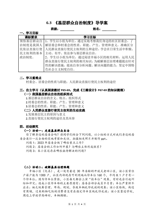 基层群众自治制度+导学案 高中政治统编版必修三政治与法治