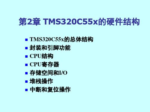 第2章TMS320C55x的硬件结构改1PPT课件