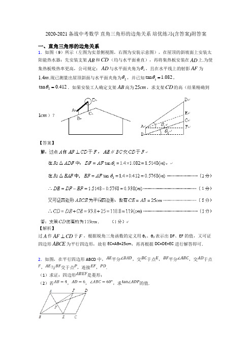 2020-2021备战中考数学 直角三角形的边角关系 培优练习(含答案)附答案