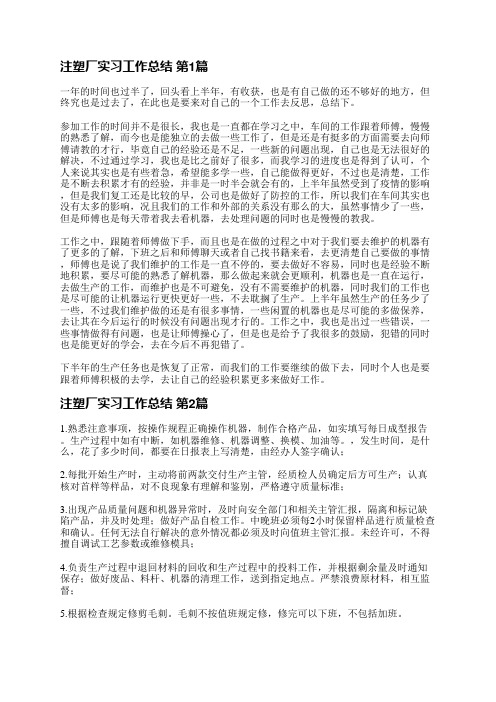 注塑厂实习工作总结(推荐3篇)