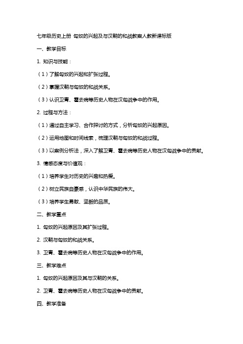 七年级历史上册匈奴的兴起及与汉朝的和战教案人教新课标版