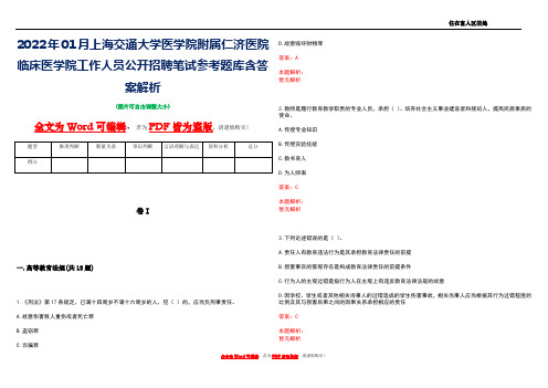 2022年01月上海交通大学医学院附属仁济医院临床医学院工作人员公开招聘笔试参考题库含答案解析