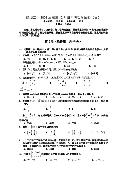 安徽省蚌埠二中2008届高三12月份月考试题(数学文科)