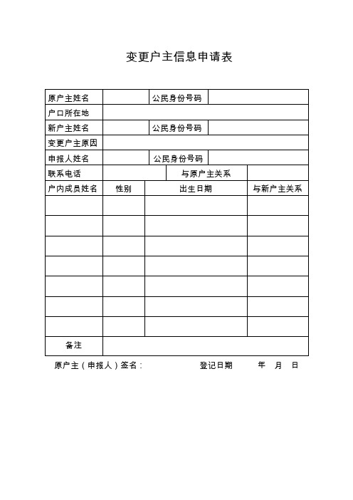 变更户主信息申请表