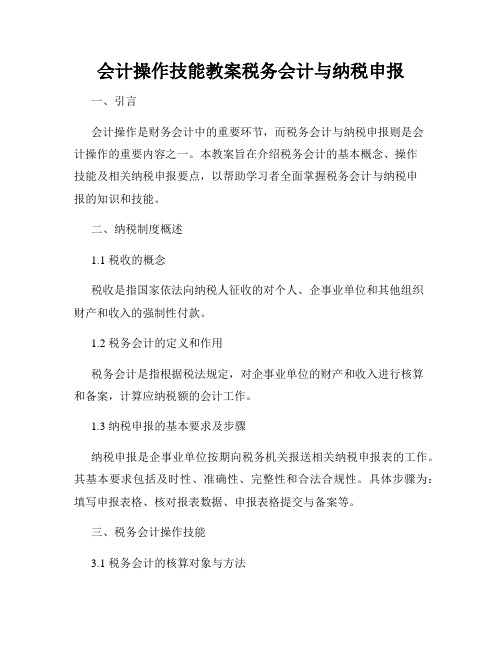 会计操作技能教案税务会计与纳税申报