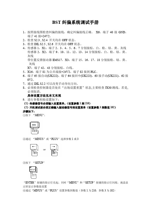 BST纠偏系统调试手册