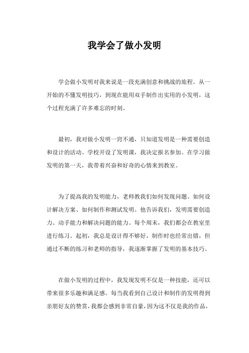 我学会了做小发明