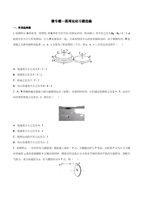 2023年高考复习微专题——圆周运动习题选编 含答案