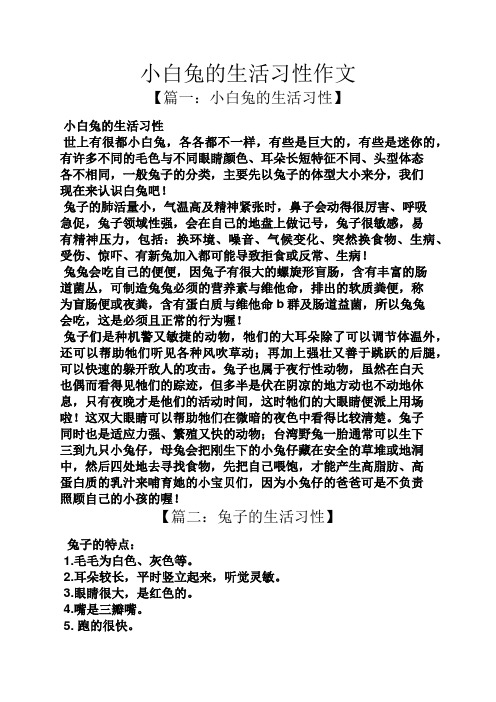 白兔作文之小白兔的生活习性作文