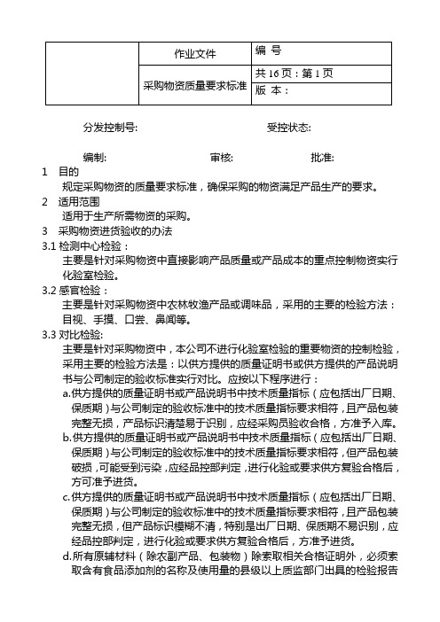 采购物资质量要求标准质量手册