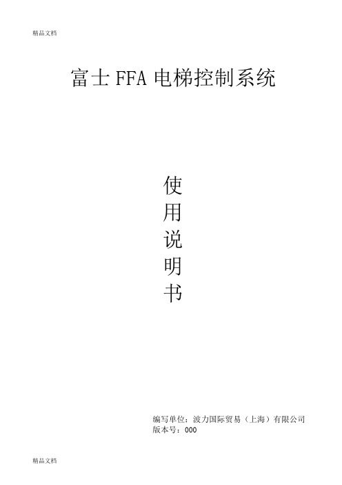 (整理)富士FFA电梯控制系统使用说明书.