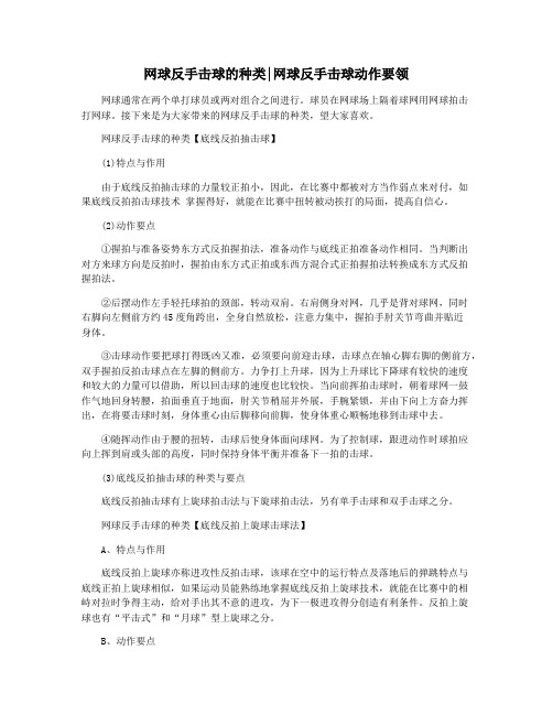 网球反手击球的种类网球反手击球动作要领