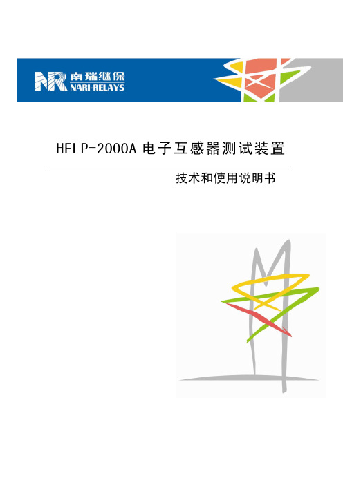 南瑞继保 HELP-2000A 电子互感器测试装置 技术和说明书