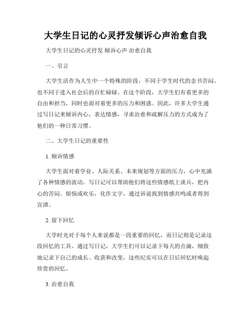 大学生日记的心灵抒发倾诉心声治愈自我