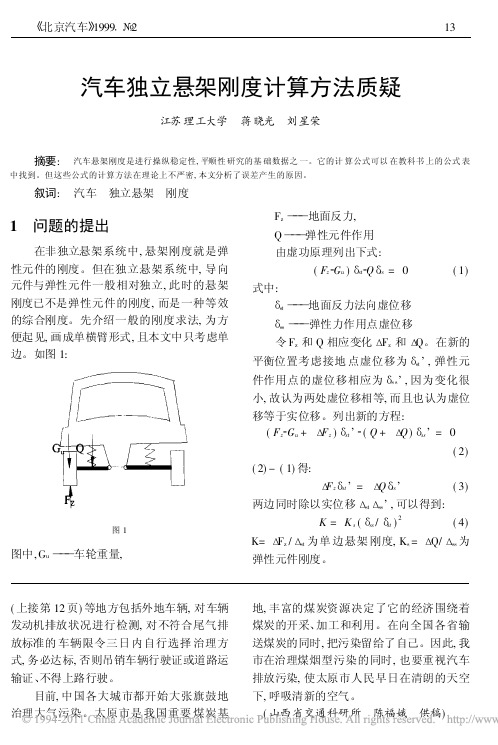 汽车独立悬架刚度计算方法质疑