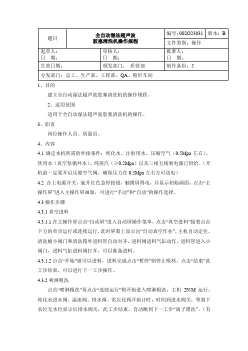 全自动湿法超声波灭菌胶塞清洗剂操作规程