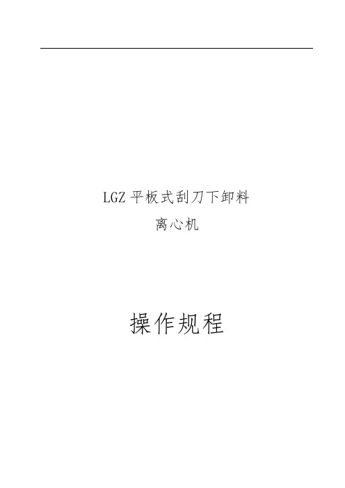 LGZ立式刮刀下卸料离心机安全操作规程