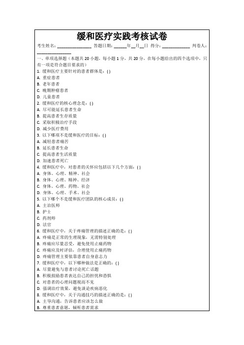 缓和医疗实践考核试卷