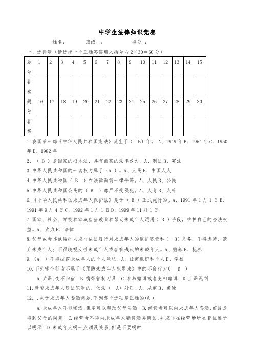 中学学生法律知识竞赛题有答案