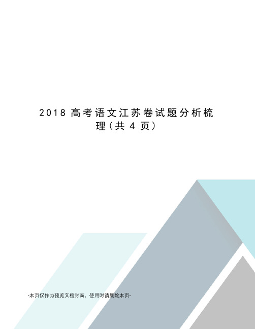 2018高考语文江苏卷试题分析梳理