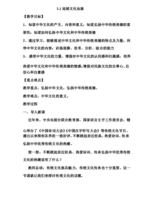 最新人教版九年级道德与法治上册5.1延续文化血脉优秀教案（含教学反思）