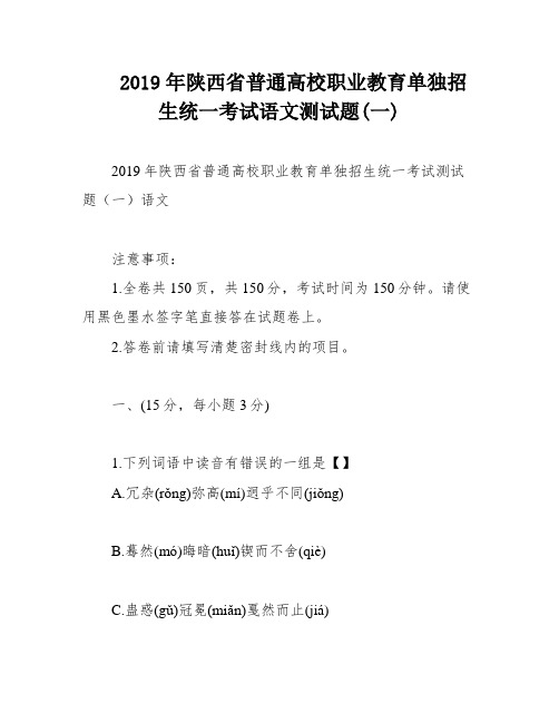 2019年陕西省普通高校职业教育单独招生统一考试语文测试题(一)