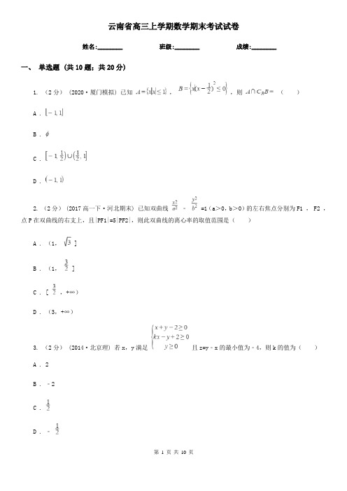 云南省高三上学期数学期末考试试卷