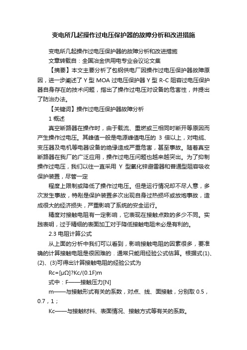 变电所几起操作过电压保护器的故障分析和改进措施