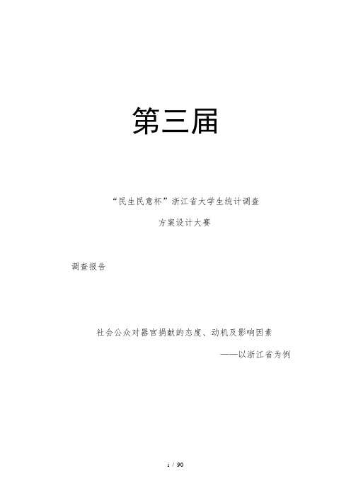 社会公众对器官捐献的态度、动机及影响因素——以浙江省为例调查报告