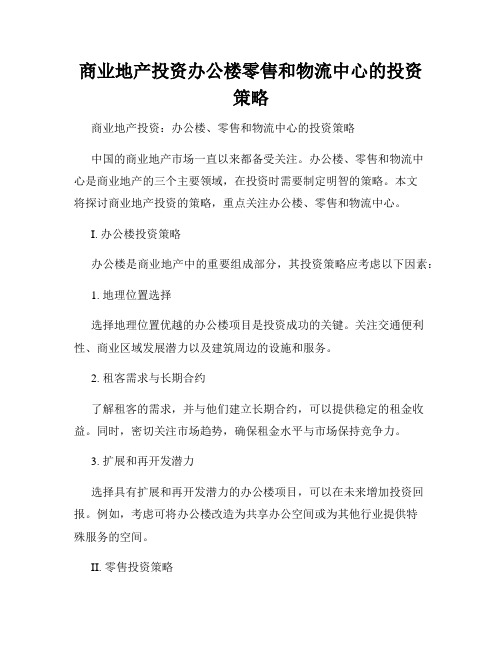 商业地产投资办公楼零售和物流中心的投资策略