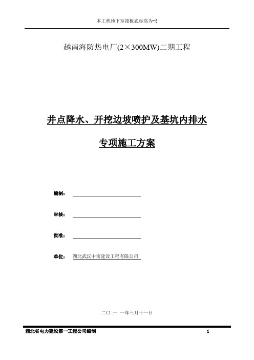 井点降水、开挖边坡喷护及基坑内排水施工方案