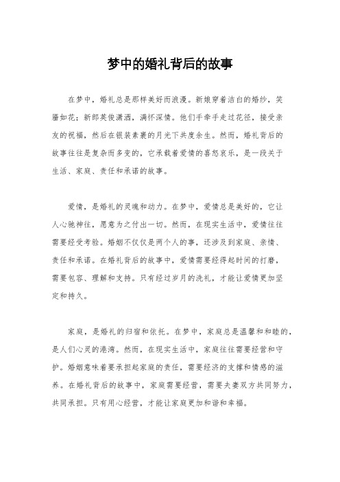 梦中的婚礼背后的故事