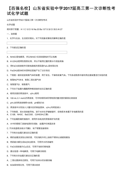 【百强名校】山东省实验中学2017届高三第一次诊断性考试化学试题