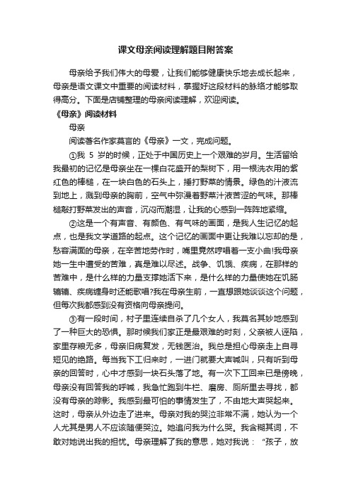 课文母亲阅读理解题目附答案