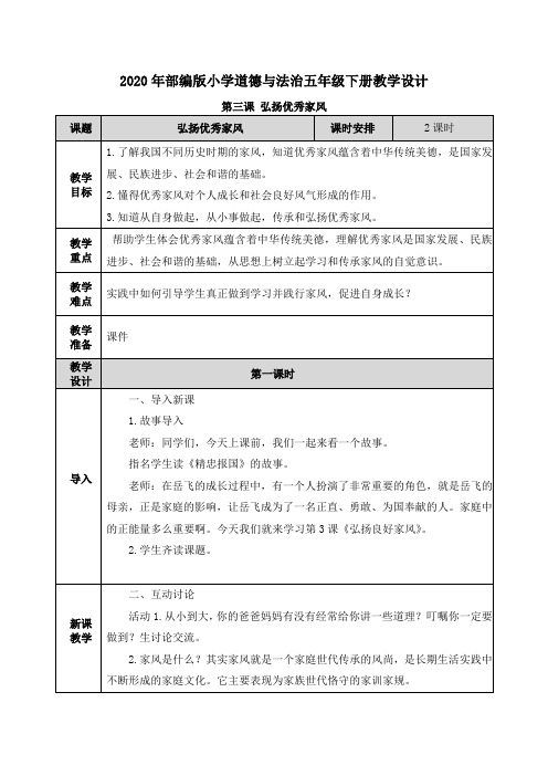 《弘扬优秀家风》教案【部编版道德与法治五年级下册】