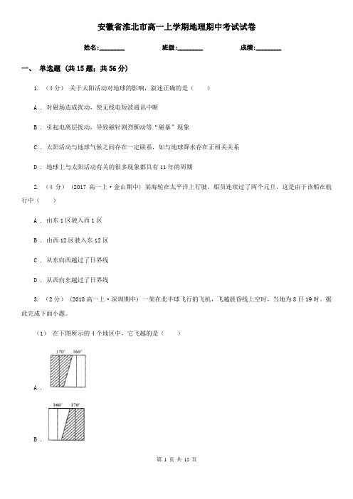 安徽省淮北市高一上学期地理期中考试试卷