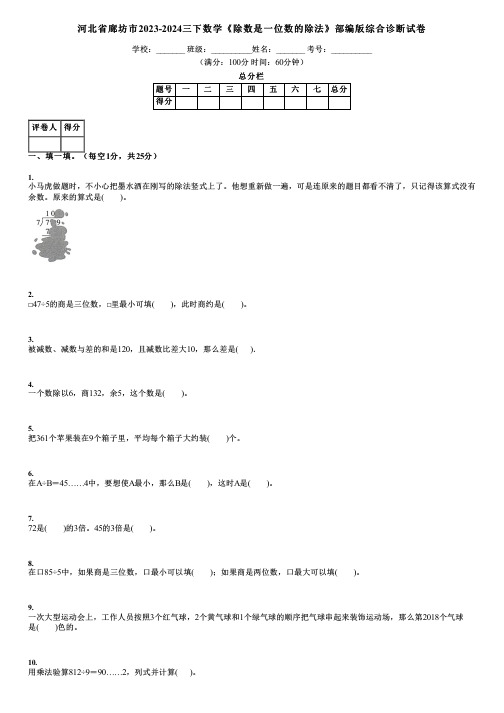 河北省廊坊市2023-2024三下数学《除数是一位数的除法》部编版综合诊断试卷